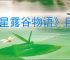 《星露谷物语》巨大作物种植攻略