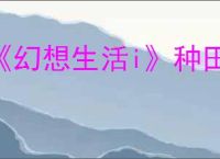《幻想生活i》种田快速收获方法介绍
