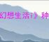 《幻想生活i》种田快速收获方法介绍