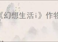 《幻想生活i》作物成熟时间介绍