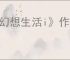 《幻想生活i》作物成熟时间介绍
