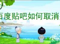 百度贴吧如何取消关注