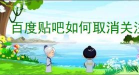 百度贴吧如何取消关注