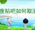 百度贴吧如何取消关注