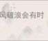 长风破浪会有时 直挂云帆济沧海的意思
