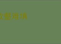 欲壑难填