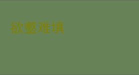欲壑难填