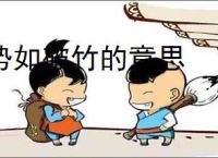 势如破竹的意思