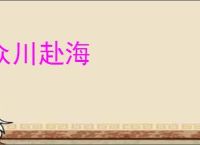 众川赴海