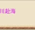 众川赴海