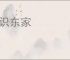 不识东家