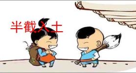 半截入土