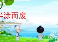 半涂而废