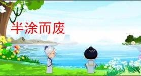 半涂而废