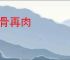 白骨再肉