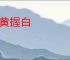怀黄握白