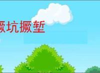 撅坑撅堑