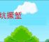 撅坑撅堑