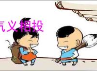 气义相投