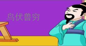 鸟伏兽穷