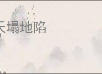 天塌地陷