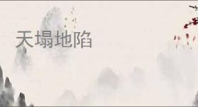 天塌地陷