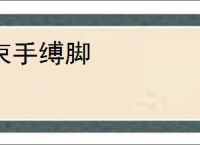 束手缚脚