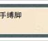 束手缚脚