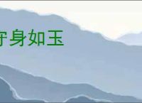 守身如玉