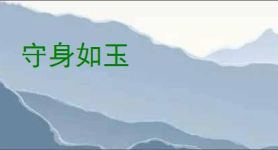守身如玉
