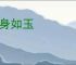 守身如玉
