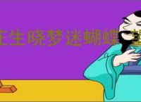 庄生晓梦迷蝴蝶 望帝春心托杜鹃