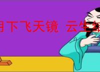 月下飞天镜 云生结海楼