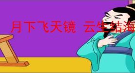 月下飞天镜 云生结海楼