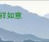 吉祥如意