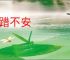 踧踖不安