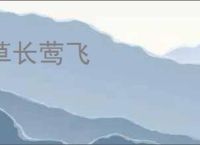 草长莺飞