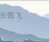 草长莺飞