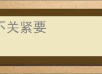 不关紧要