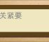 不关紧要