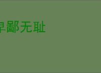 卑鄙无耻