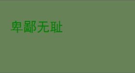 卑鄙无耻