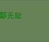 卑鄙无耻