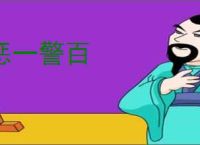 惩一警百