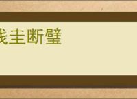 残圭断璧