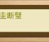 残圭断璧