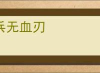 兵无血刃