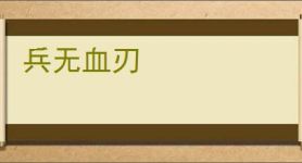 兵无血刃