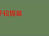 怀铅握椠