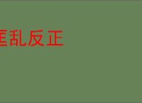 匡乱反正